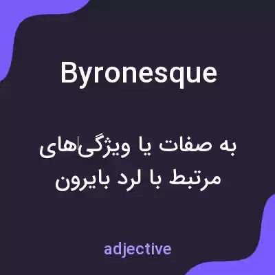 معنی byronesque به فارسی معنی byronesque به فارسی