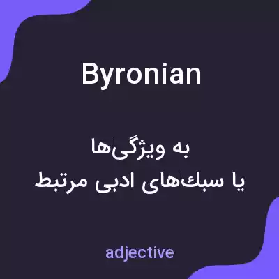 معنی byronian به فارسی معنی byronian به فارسی