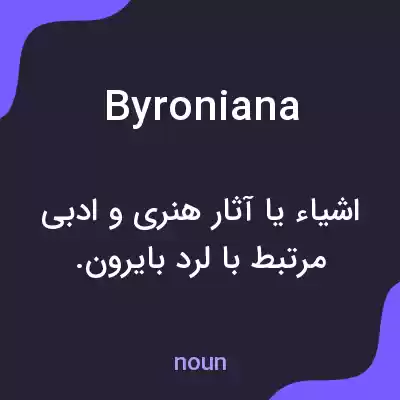 معنی byroniana به فارسی معنی byroniana به فارسی