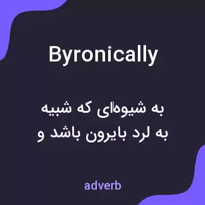 معنی byronically به فارسی معنی byronically به فارسی
