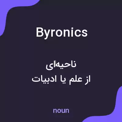 معنی byronics به فارسی معنی byronics به فارسی