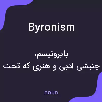 معنی byronism به فارسی معنی byronism به فارسی