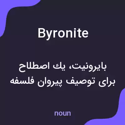 معنی byronite به فارسی معنی byronite به فارسی