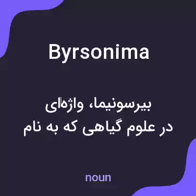 معنی byrsonima به فارسی معنی byrsonima به فارسی