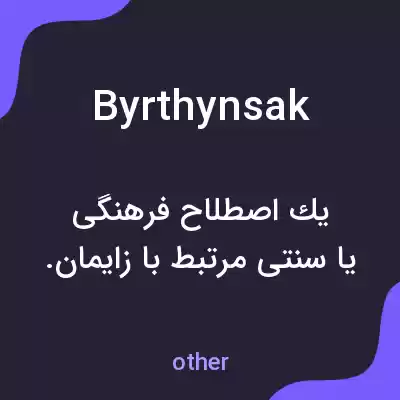 معنی byrthynsak به فارسی معنی byrthynsak به فارسی