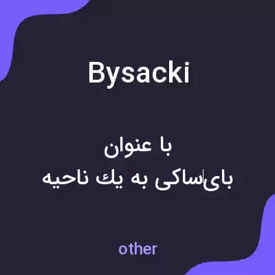 معنی bysacki به فارسی معنی bysacki به فارسی