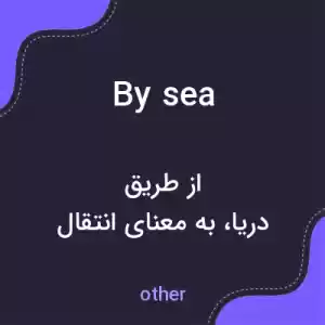 معنی by sea به فارسی معنی by sea به فارسی
