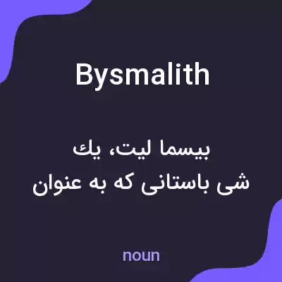 معنی bysmalith به فارسی معنی bysmalith به فارسی