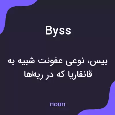 معنی byss به فارسی معنی byss به فارسی