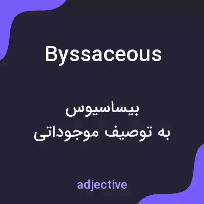 معنی byssaceous به فارسی معنی byssaceous به فارسی