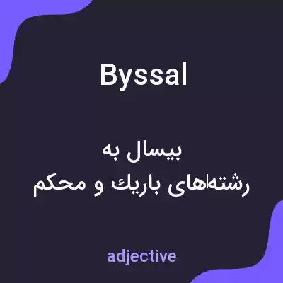 معنی byssal به فارسی معنی byssal به فارسی