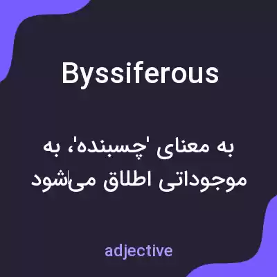 معنی byssiferous به فارسی معنی byssiferous به فارسی