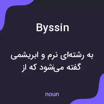 معنی byssin به فارسی معنی byssin به فارسی