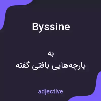 معنی byssine به فارسی معنی byssine به فارسی