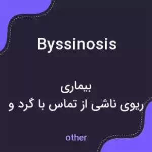 معنی byssinosis به فارسی معنی byssinosis به فارسی