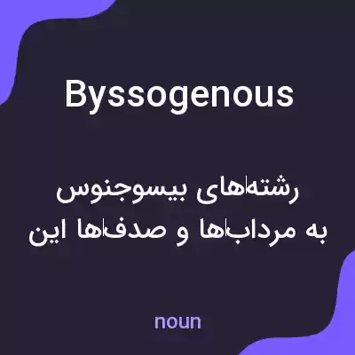 معنی byssogenous به فارسی معنی byssogenous به فارسی
