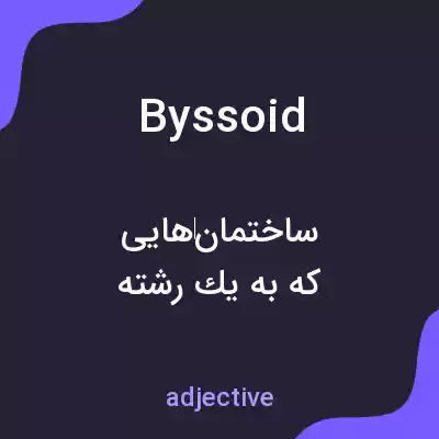 معنی byssoid به فارسی معنی byssoid به فارسی