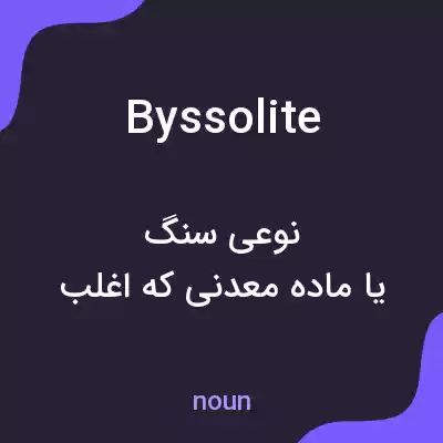 معنی byssolite به فارسی معنی byssolite به فارسی