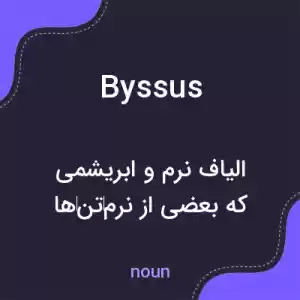 معنی byssus به فارسی معنی byssus به فارسی