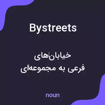 معنی bystreets به فارسی معنی bystreets به فارسی