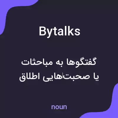 معنی bytalks به فارسی معنی bytalks به فارسی