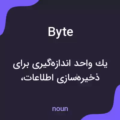 معنی byte به فارسی معنی byte به فارسی