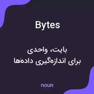 معنی bytes به فارسی معنی bytes به فارسی