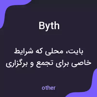 معنی byth به فارسی معنی byth به فارسی