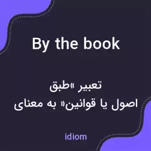 معنی by the book به فارسی معنی by the book به فارسی