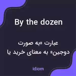 معنی by the dozen به فارسی معنی by the dozen به فارسی