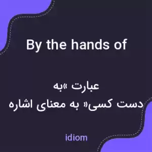 معنی by the hands of به فارسی معنی by the hands of به فارسی