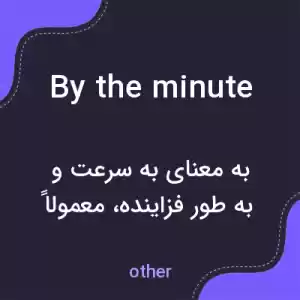 معنی by the minute به فارسی معنی by the minute به فارسی