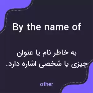 معنی by the name of به فارسی