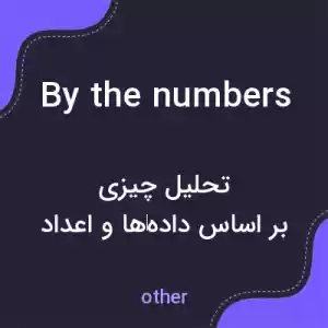 معنی by the numbers به فارسی