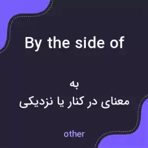 معنی by the side of به فارسی