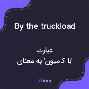 معنی by the truckload به فارسی معنی by the truckload به فارسی