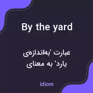 معنی by the yard به فارسی معنی by the yard به فارسی