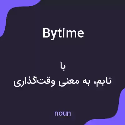 معنی bytime به فارسی معنی bytime به فارسی