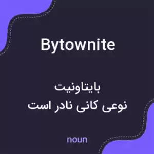 معنی bytownite به فارسی معنی bytownite به فارسی