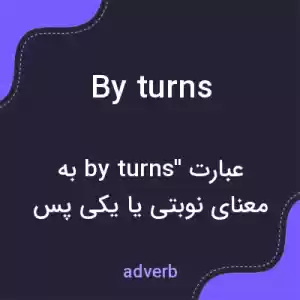 معنی by turns به فارسی معنی by turns به فارسی