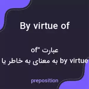 معنی by virtue of به فارسی معنی by virtue of به فارسی