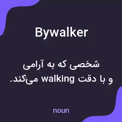 معنی bywalker به فارسی معنی bywalker به فارسی