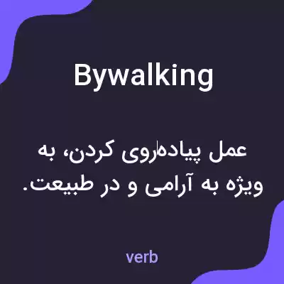 معنی bywalking به فارسی معنی bywalking به فارسی