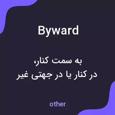 معنی byward به فارسی معنی byward به فارسی