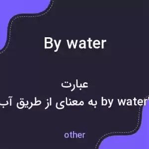 معنی by water به فارسی معنی by water به فارسی