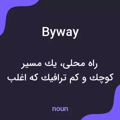 معنی byway به فارسی معنی byway به فارسی
