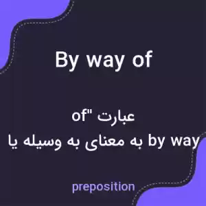 معنی by way of به فارسی معنی by way of به فارسی