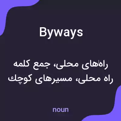 معنی byways به فارسی معنی byways به فارسی