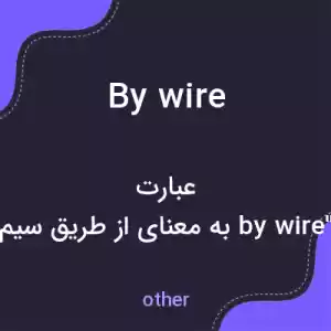 معنی by wire به فارسی معنی by wire به فارسی