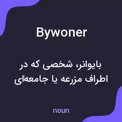 معنی bywoner به فارسی معنی bywoner به فارسی